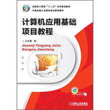 全国技工院校“十二五”系列规划教材:计算机应用基础项目教程