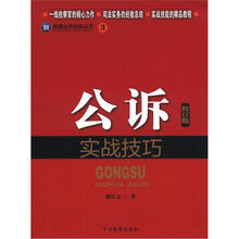 检察业务技能丛书（3）公诉实战技巧（修订版）