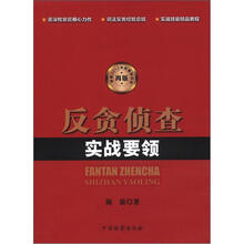 反贪侦查实战要领（2012年再版）