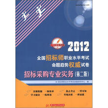 2012全国招标师职业水平考试命题趋势权威试卷:招标采购专业实务(第2版)