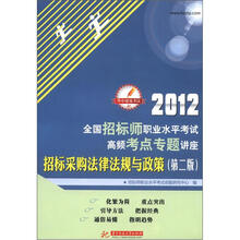2012全国招标师职业水平考试高频考点专题讲座：招标采购法律法规与政策（第2版）