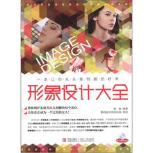 形象设计大全（附DVD光盘1张）