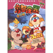 摩尔庄园（第2辑）（8）