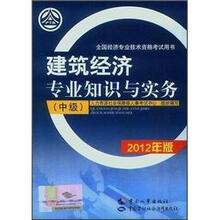 建筑经济专业知识与实务（中级）（2012年版）