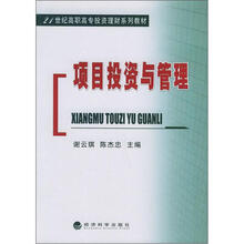21世纪高职高专投资理财系列教材:项目投资与管理