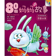 80后妈妈讲故事：想象故事