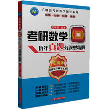 毛纲源考研数学辅导系列：考研数学（2）历年真题分类精解