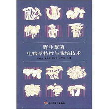 野生蕈菌生物学特性与栽培技术