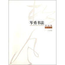 岑勇书法作品集