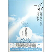 飞扬青春校园记忆美文精选：烟花忘记了