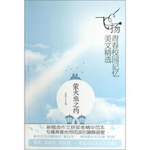 飞扬青春校园记忆美文精选：萤火虫之约