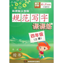 规范写字课课练:楷书(4年级上册)(新课标人教版)