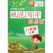 规范写字课课练:楷书(8年级上册)(新课标人教版)