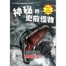 你一定没听过的神秘动物故事·远古系列：神秘的史前怪物