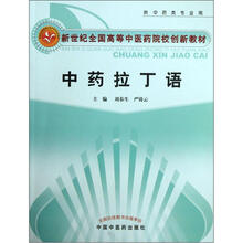 新世纪全国高等中医药院校创新教材：中药拉丁语（供中药类专业用）