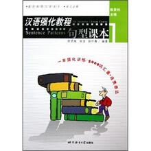汉语强化教程：句型课本1