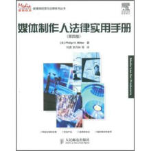 媒体制作人法律实用手册(第4版)