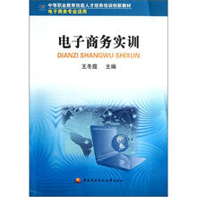 中等职业教育技能人才培养培训创新教材：电子商务实训（电子商务专业适用）