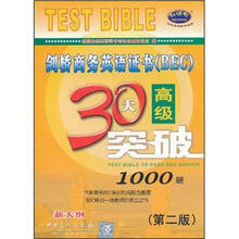 剑桥商务英语证书（bec）高级30天突破（新大纲）（第2版）（附光盘）