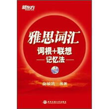新东方·雅思词汇词根+联想记忆法（附MP3光盘）