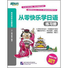 新东方·从零快乐学日语：练习册（附MP3光盘+100元北京新东方学校日语课程优惠券）