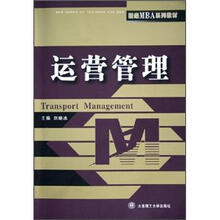 新编MBA系列教材:运营管理