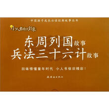 东周列国故事·兵法三十六计故事(套装共14册)