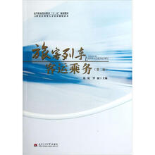 高等职业技术教育“十二五”规划教材:旅客列车客运乘务(第2版)