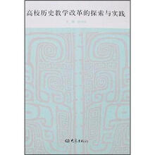 高校历史教学改革的探索与实践