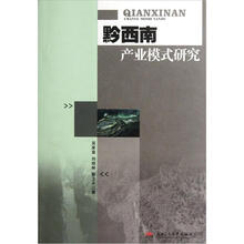 黔西南产业模式研究