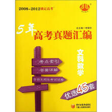 2008~2012锁定高考·5年高考真题汇编:文科数学