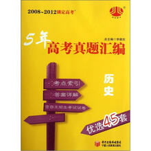 经纶图书·2008-2012锁定高考·5年高考真题汇编优选45套：历史
