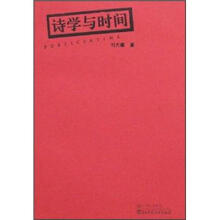 诗学与时间