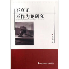 不真正不作为犯研究