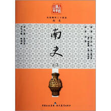 白话精华二十四史：南史（2）