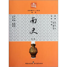 白话精华二十四史：南史（1）