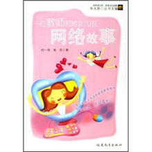 一位教师和她女儿的网络故事