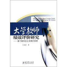 大学教师绩效评价研究:基于教师自主发展的探索