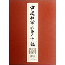 中国收藏拍卖年鉴2012