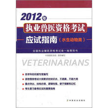 2012年执业兽医资格考试应试指南(水生动物类)
