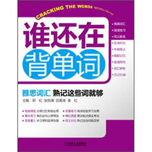 谁还在背单词:雅思词汇·熟记这些词就够