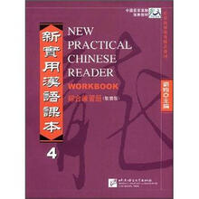 北京高等教育精品教材·新实用汉语课本：综合练习册2（繁体版）