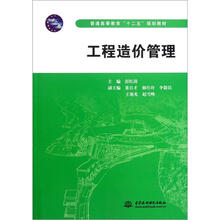 普通高等教育“十二五”规划教材:工程造价管理