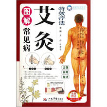 图解常见病艾灸特效疗法