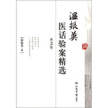 温振英医话验案精选(第2版)