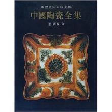 中国陶瓷全集9