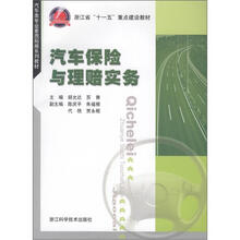 汽车类专业素质拓展系列教材：汽车保险与理赔实务