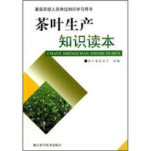 基层农技人员岗位知识学习用书：茶叶生产知识读本