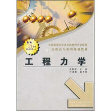 高职高专系列教材：工程力学