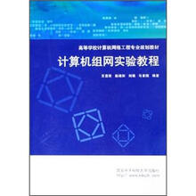 高等学校计算机网络工程专业规划教材：计算机组网实验教程